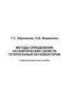 Методы исследования каталитических свойств гетерогенных катализаторов