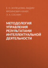 Методология управления результатами интеллектуальной деятельности