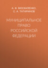 Муниципальное право Российской Федерации