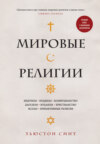 Мировые религии. Индуизм, буддизм, конфуцианство, даосизм, иудаизм, христианство, ислам, примитивные религии