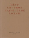 Будуинские холмы. Полная версия книги стихов и другие тексты 1980-1990-х годов