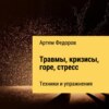 Травмы, кризисы, горе, стресс. Техники и упражнения