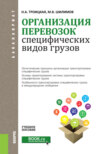 Организация перевозок специфических видов грузов. (Бакалавриат, Магистратура, Специалитет). Учебное пособие.