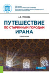 Путешествие по старинным городам Ирана. (Бакалавриат, Магистратура). Учебное пособие.