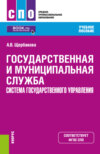 Государственная и муниципальная служба. Система государственного управления. (СПО). Учебное пособие.