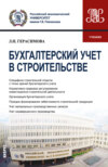 Бухгалтерский учет в строительстве. (Бакалавриат, Магистратура). Учебник.