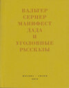 Последняя расхлябанность. Манифест дада и тридцать три уголовных рассказа