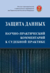 Защита данных: научно-практический комментарий к судебной практике