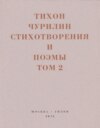 Стихотворения и поэмы. Том 2. Неизданное при жизни