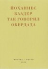 Так говорил Обердада. Манифесты, листовки, эссе, стихи, заметки, письма. 1906-1954