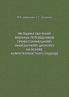 Методика обучения военных переводчиков профессиональному иноязычному дискурсу на основе компетентностного подхода