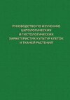 Руководство по изучению цитологических и гистологических характеристик культур клеток и тканей растений