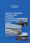 Очистка городских сточных вод, обработка и биологическая трансформация осадка