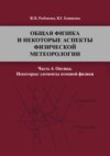 Общая физика и некоторые аспекты физической метеорологии. Часть 4