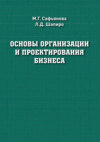 Основы организации и проектирования бизнеса