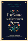 Глубины человеческой души. 3 шага для обретения внутреннего покоя и гармонии