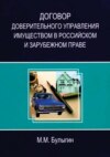 Договор доверительного управления имуществом в российском и зарубежном праве