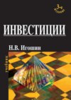 Инвестиции. Организация, управление, финансирование