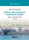 ВМФ СССР и России. Дизель-электрические подводные лодки. Средние подводные лодки. Часть 2