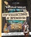 Путешествие во времени. Интерактивная книга-квест