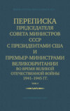 Переписка Председателя Совета Министров СССР с Президентами США и Премьер-Министрами Великобритании во время Великой Отечественной войны 1941–1945 гг. Том 2