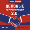 Деловые коммуникации 2.0. Часть 1