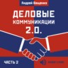 Деловые коммуникации 2.0. Часть 2