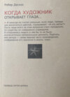 Когда художник открывает глаза… Заметки о живописи и кино. 1923−1944