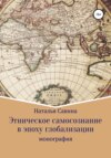 Этническое самосознание в эпоху глобализации