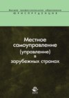 Местное самоуправление (управление) в зарубежных странах