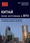 Китай после вступления в ВТО. Адаптация китайской экономики к условиям мирового хозяйства