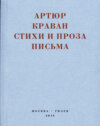 «Я мечтал быть таким большим, чтобы из меня одного можно было образовать республику…» Стихи и проза, письма