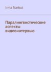 Паралингвистические аспекты видеоинтервью