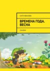 Времена года. Весна. Сказки