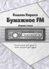 Бумажное FM