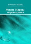 Жизнь Марпы-переводчика