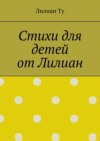 Стихи для детей от Лилиан. Для самых маленьких и не только