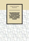 Медицинские учреждения в архитектуре Центральной Азии Средних веков