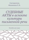 Судебные акты в аспекте культуры письменной речи. Пособие для судьи