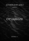 Аурлийский цикл. Книга 1.­­­­­­­­­ ­­Отчаяние