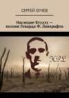 Наследие Ктулху – поэзия Говарда Ф. Лавкрафта