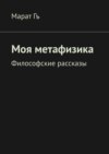 Метафизический опыт. Самопознание