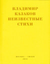 Неизвестные стихи. 1966-1988