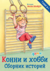 Конни и хобби. Сборник историй