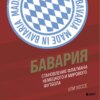 Бавария. Становление флагмана немецкого и мирового футбола