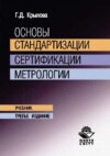 Основы стандартизации, сертификации, метрологии