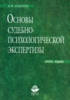 Основы судебно-психологической экспертизы