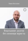 Взыскание долгов без помощи юриста