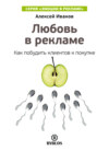 Любовь в рекламе. Как побудить клиентов к покупке