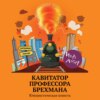 Кавитатор профессора Брехмана. Юмористическая повесть